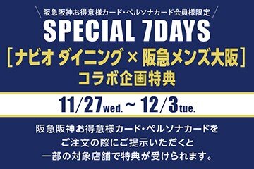 SPECIAL7DAYS＜阪急阪神お得意様カード・ペルソナカード会員様限定＞