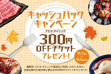 キャッシュバックキャンペーン【11/1（金）～4（月・休）】