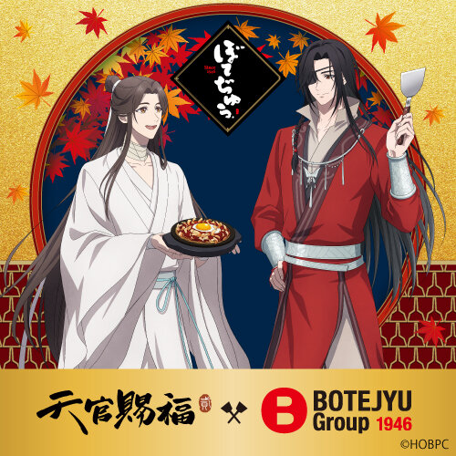 アニメ「天官賜福 貮」×BOTEJYU Group のコラボ開催！